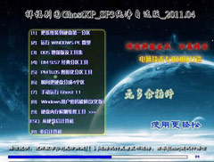鸣԰GhostXP SP3 ѡ 2011.04[NTFS]