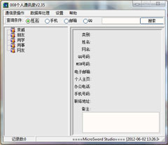 个人电子通讯录 V2006 Build 1111 绿色特别版