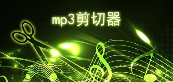 mp3剪切器_音乐剪切软件下载大全