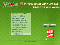 ܲ԰ GHOST WIN7 SP1 X86 װרҵ V2019.03 (32λ)