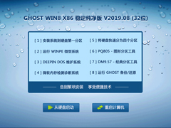 GHOST WIN8 X86 ȶ V2019.08 (32λ)