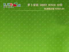 ܲ԰ GHOST WIN10 32λȶ V2021.01