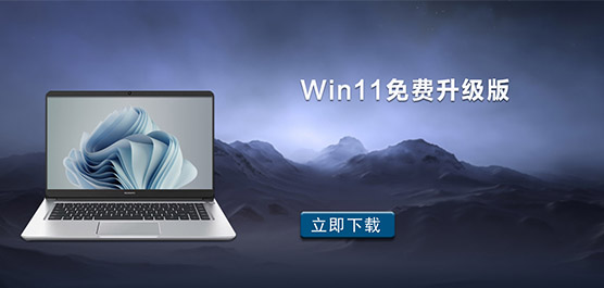 Win11免费升级版 Win11最新正式版系统免费升级