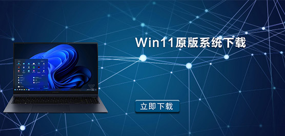 Win11原版系统下载_Win11原版镜像官网下载地址