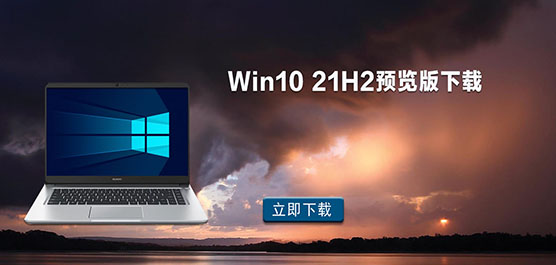 Win10 21H2预览版下载_Win10 21H2官方下载