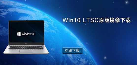 Win10 LTSC原版镜像下载_Win10 LTSC 2021官方原版下载