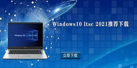 Win10企业版LTSC激活版哪里下载_Windows10 ltsc 2021推荐