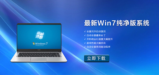Win7纯净版系统