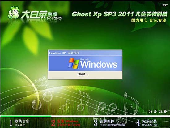 大白菜 Ghost xp sp3 儿童节特别版V6.0 (2011