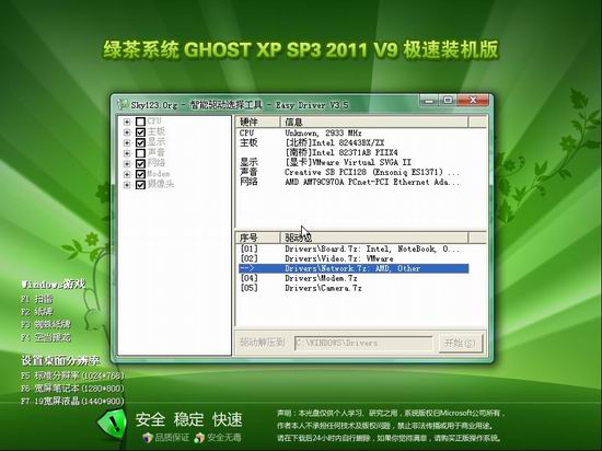绿茶系统 Ghost XP SP3 极速装机版 v20