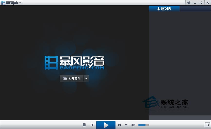 暴风影音5 正式版 去广告绿色免费版 下载 - 系统之家 - 媒体播放 - 媒体工具