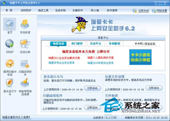 瑞星卡卡安全助手 V6.2.3.95 简体中文安装版