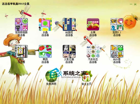 连连看单机版全集 2.0 绿色免费版 下载 - 系统之