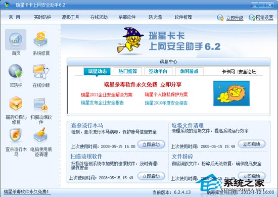 瑞星卡卡安全助手 V6.2.4.07 简体中文安装版