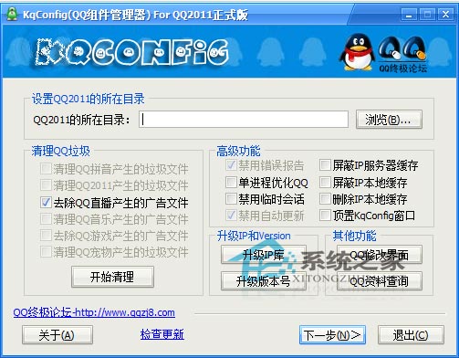 KqConfig(QQ2011组件管理器) V2.6.0.0 绿色免费版