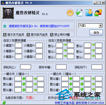 魔兽改键精灵 4.8.2 绿色版 下载 - 系统之家 - 键