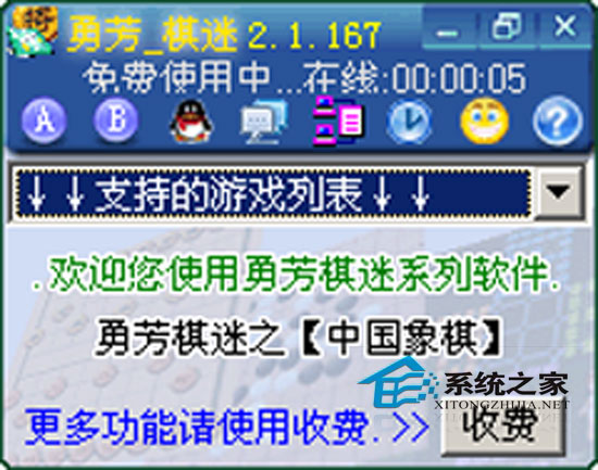 勇芳象棋迷 2.1.167 绿色免费版 下载 - 系统之家