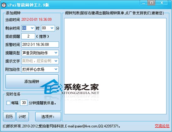 ipai智能闹钟王 v2.9 绿色免费版 下载 - 系统之家