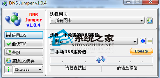 Dns Jumper 1.0.4 多国语言绿色免费版 下载 - 系