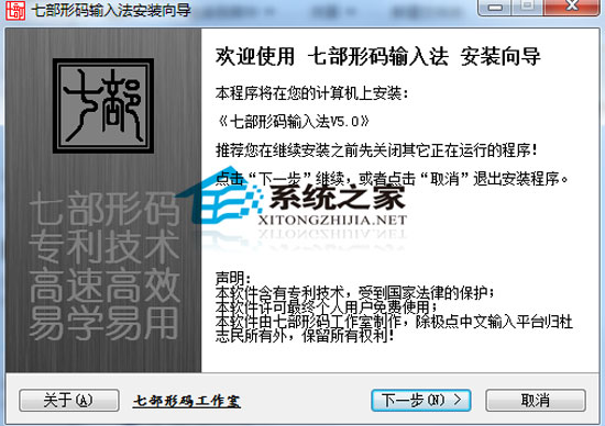 七部形码输入法 5.0 简体中文安装版