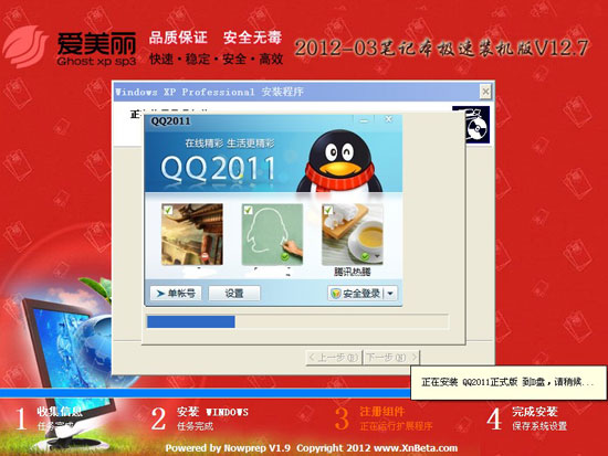 爱美丽 Ghost XP SP3 笔记本快速美高梅娱乐场版 V12.7