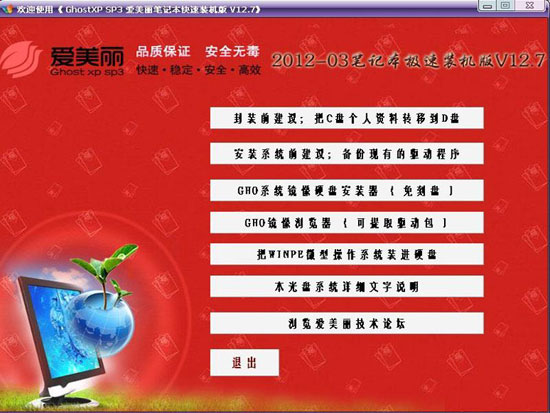 爱美丽 Ghost XP SP3 笔记本快速美高梅娱乐场版 V12.7