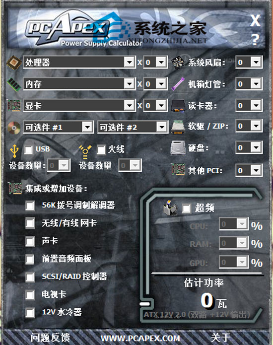 电脑功率计算器 v1.20 绿色免费版 下载 - 系统之
