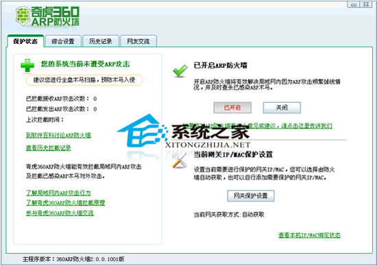  360 ARP防火墙 V2.0.0.1008 简体中文绿色版