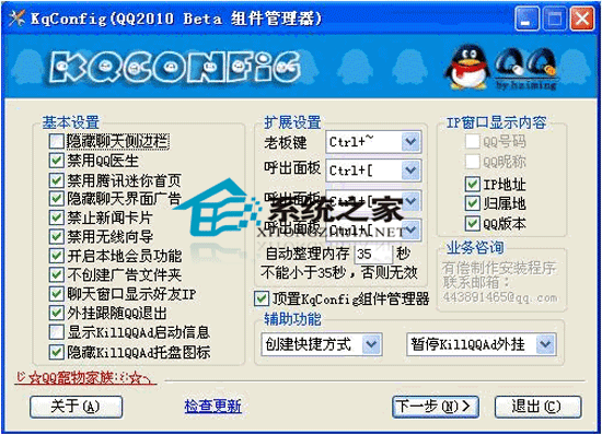 KqConfig(QQ组件管理器) V2.7.0.6 绿色免费版
