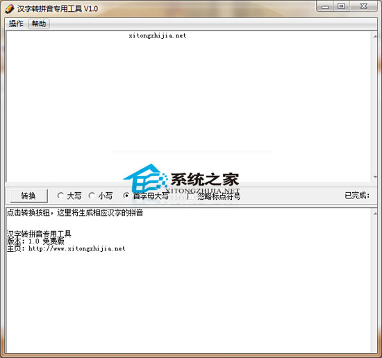 汉字转拼音专用工具 1.0.091112 绿色免费版 下