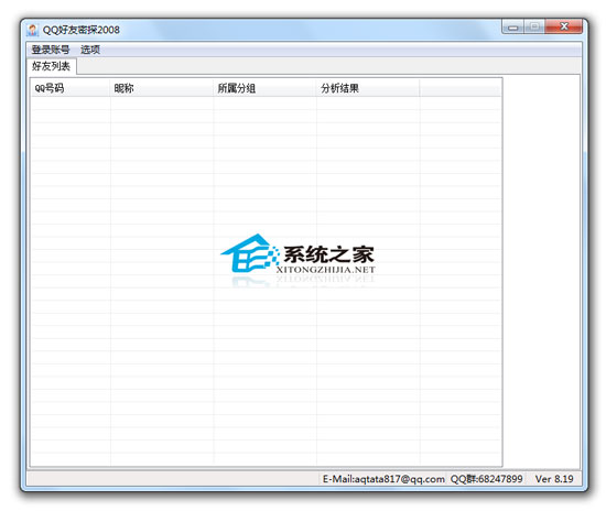 qq好友密探 2008 8.19 绿色版 下载 - 系统之家
