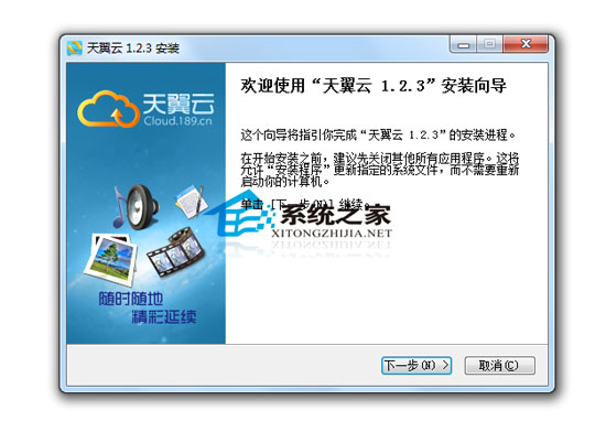 中国电信天翼云存储 1.2.3 简体中文官方安装版
