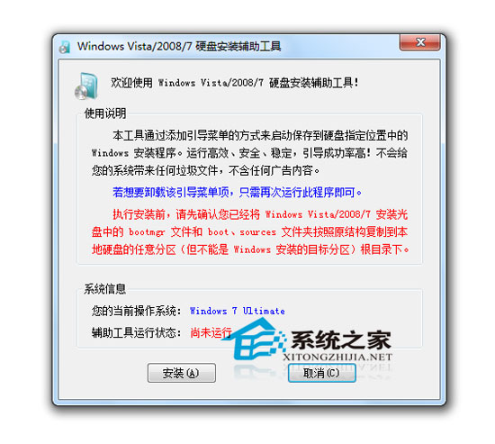 Windows7 硬盘安装工具 V1.2.0.62 绿色免费版