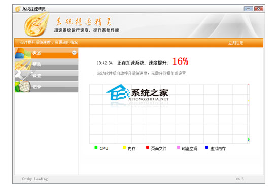 系统提速精灵 4.5.0 简体中文绿色特别版