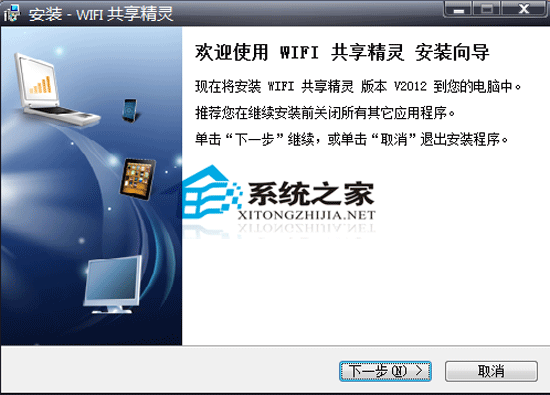 WIFI共享精灵 V2012.10.18.001 简体中文官方安装版