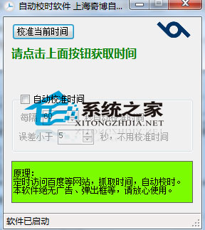 奇博北京时间自动校准工具 1.0 绿色免费版 下