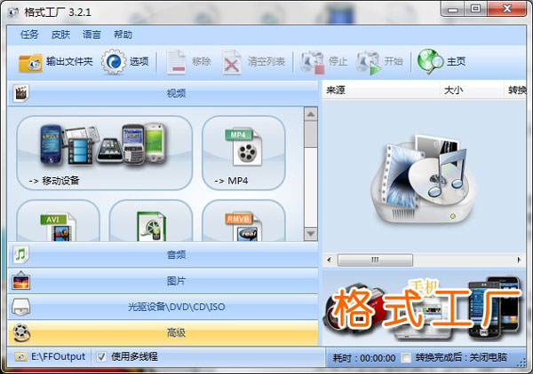 格式工厂(Format Factory) 3.2.1.0 简体中文绿色