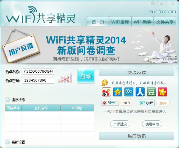 WIFI共享精灵 V2013.11.05.001 官方安装版 下载
