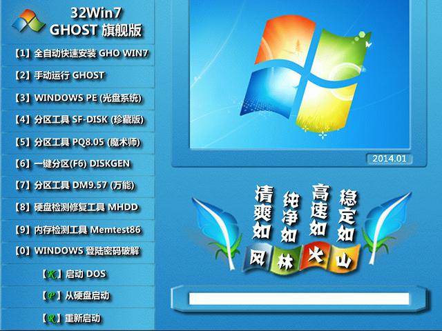 风林火山 GHOST Win7 SP1 马年装机旗舰版 V2014.01（32位）