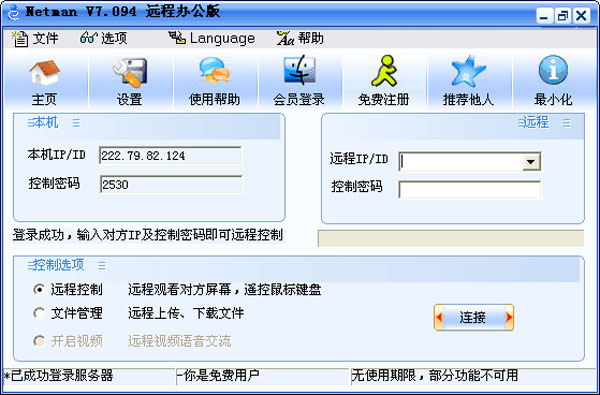 Netman(网络人远程控制软件) V7.094 中文安装版