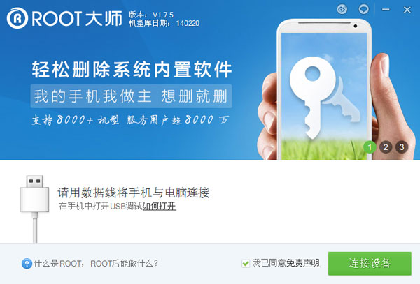 一键ROOT大师 V1.7.5.5379 PC版 下载