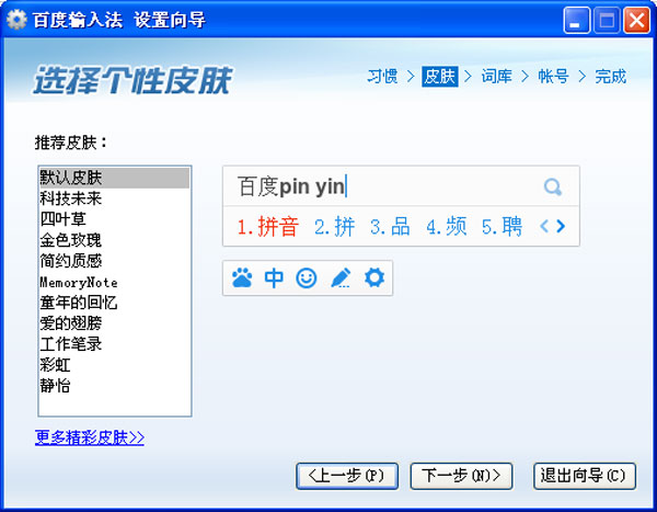 百度拼音输入法 V2.9.2.26 简体中文版 下载