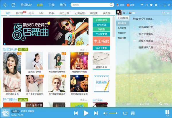 酷我音乐2014 V7.5.0.3 官方安装版