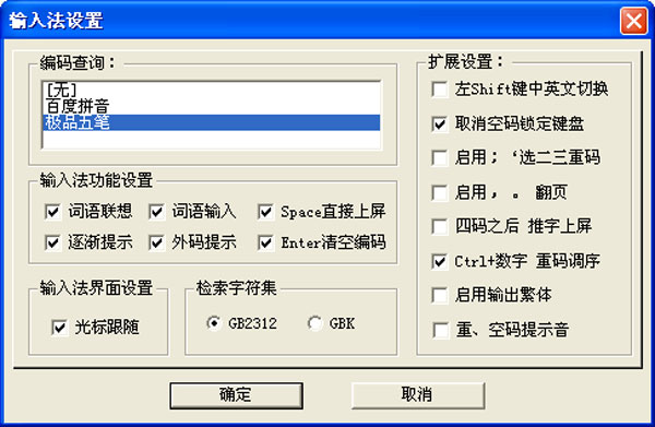 极品五笔输入法 7.5 简体中文版 下载
