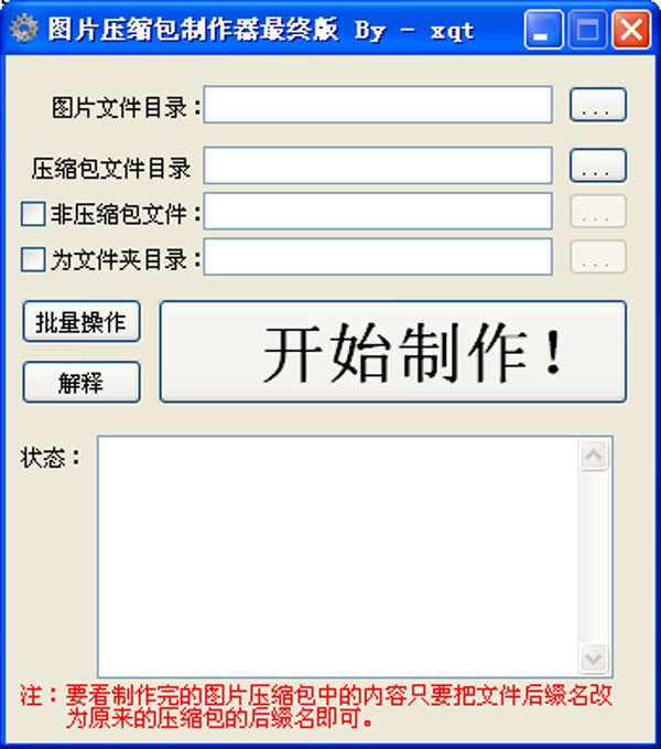 图片压缩包制作器 v1.0 中文版