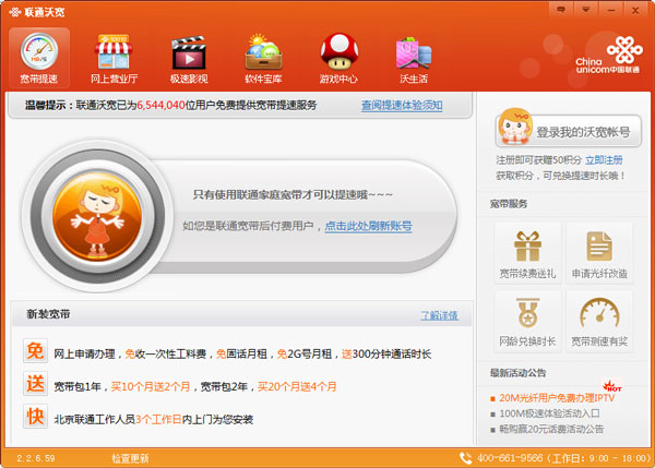 中国联通沃宽客户端 V2.2.6 提速版 下载