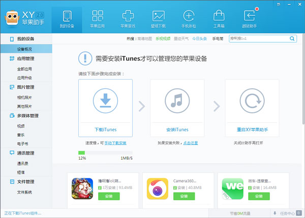 XY苹果助手2014 2.0.0.1 简体中文版 下载