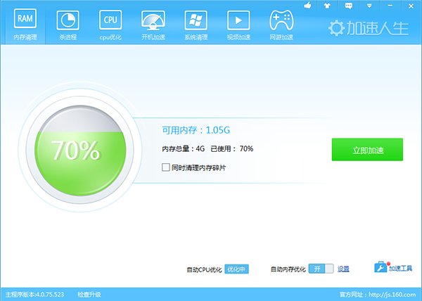 加速人生 V4.0.75.523 中文安装版
