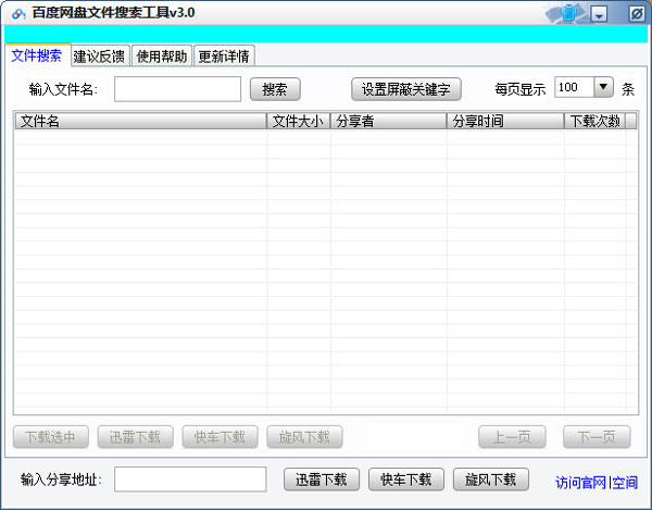 百度网盘文件搜索工具 V3.0 绿色版