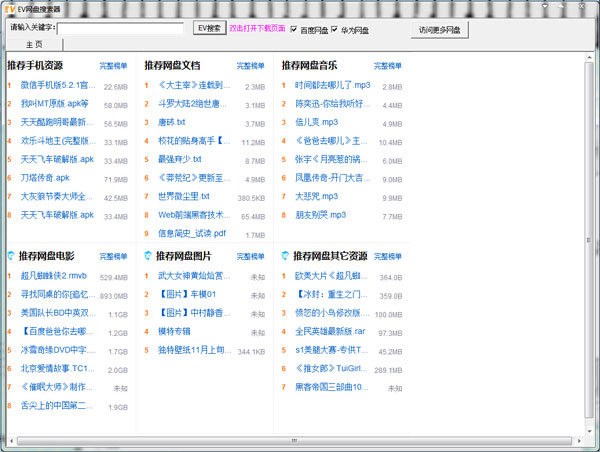 EV网盘搜索神器2014 v2.0.1.5 绿色版 下载